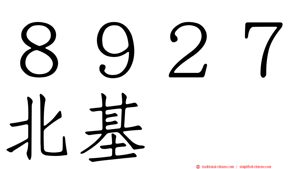 ８９２７北基