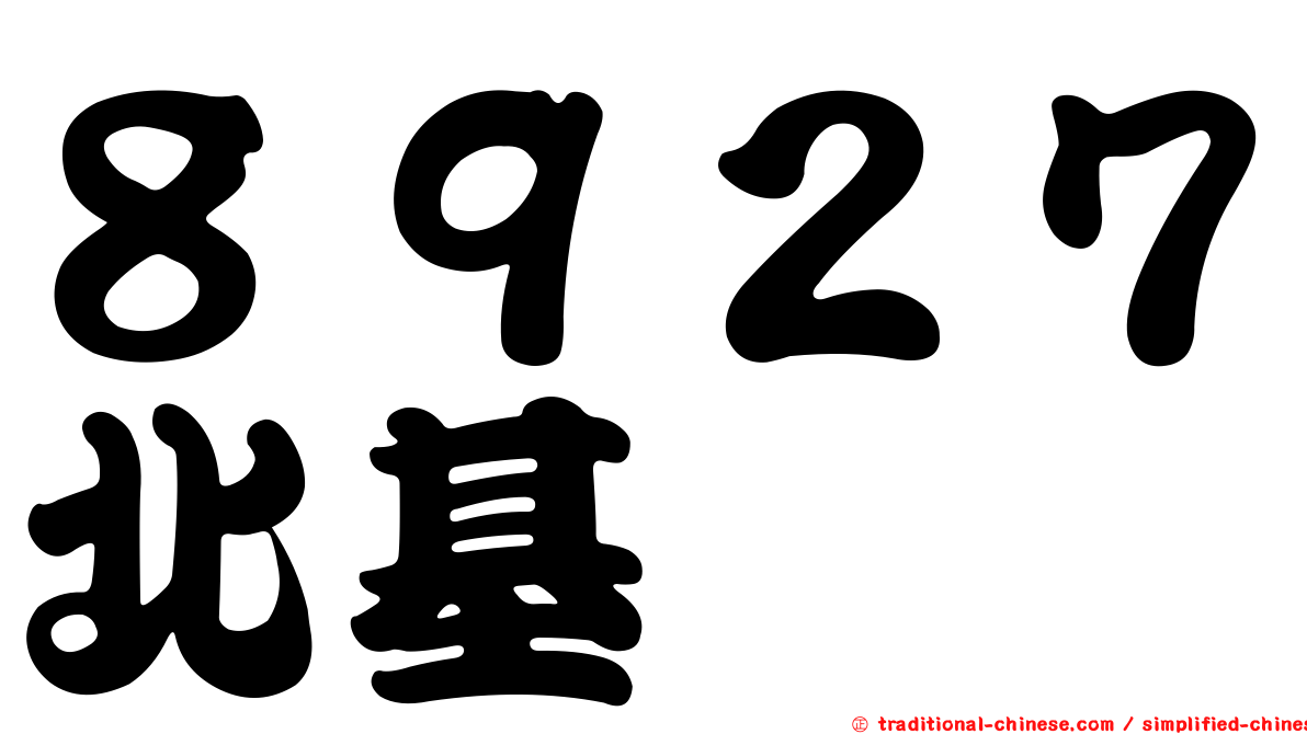 ８９２７北基