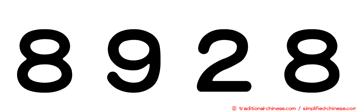 ８９２８