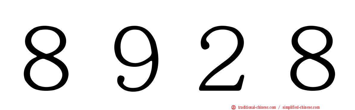 ８９２８