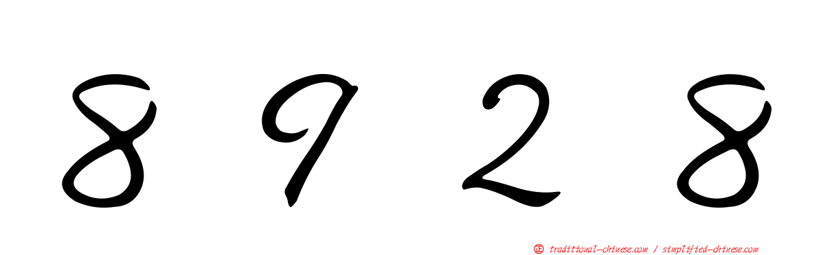 ８９２８