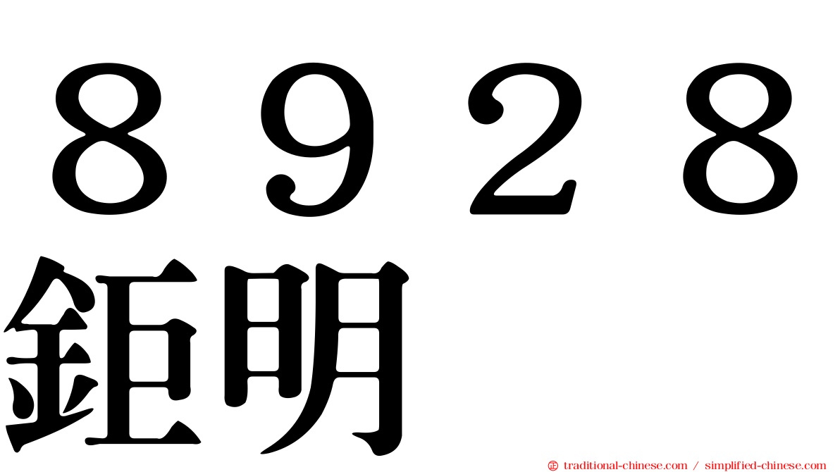 ８９２８鉅明