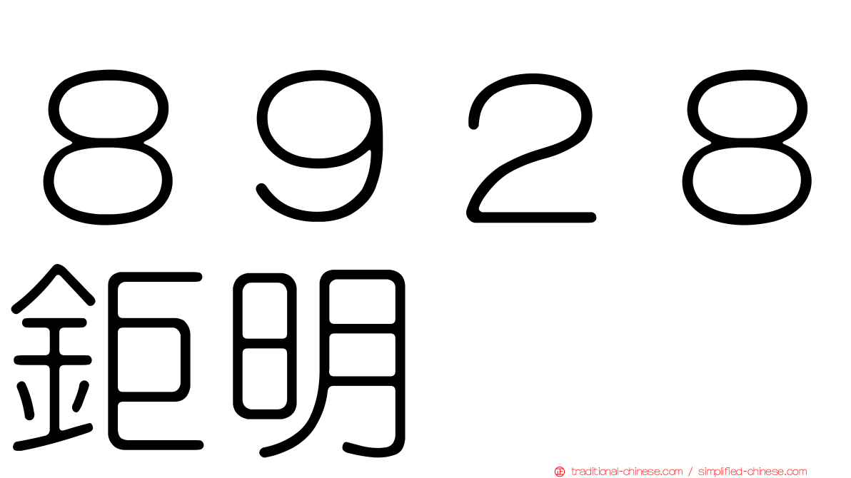 ８９２８鉅明