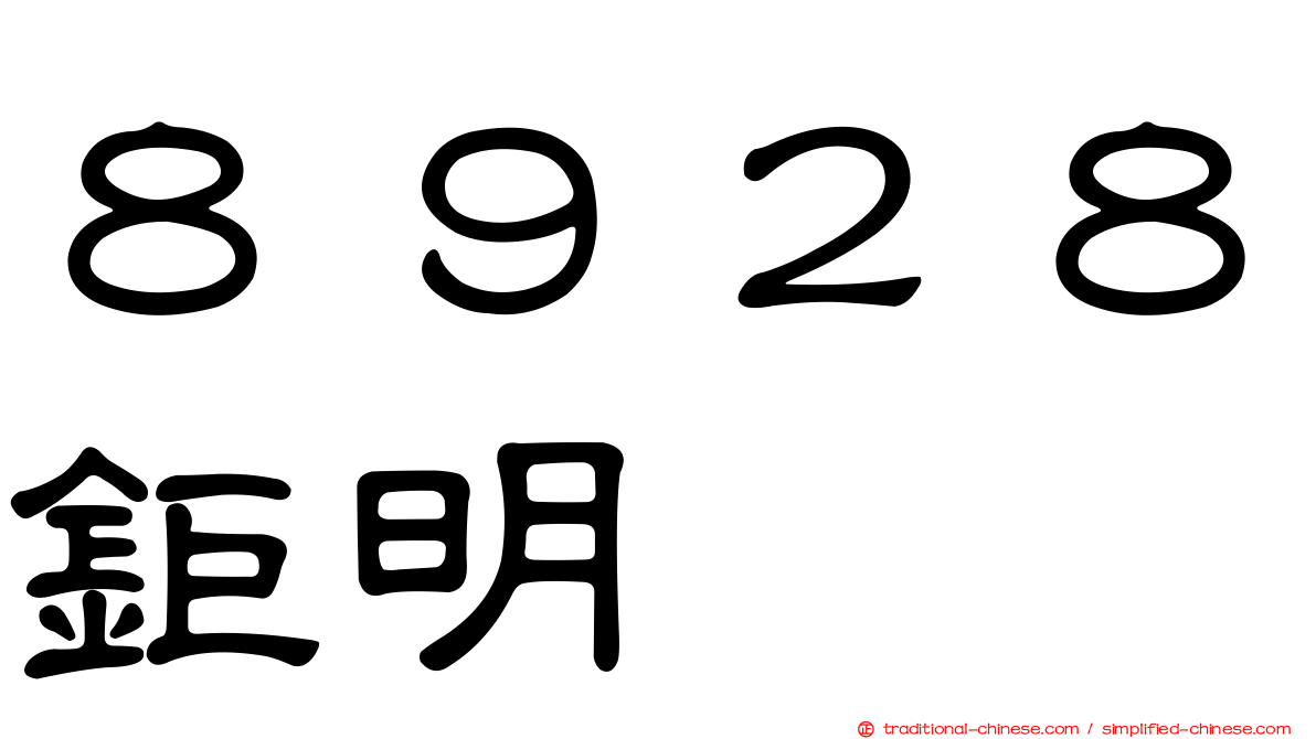８９２８鉅明