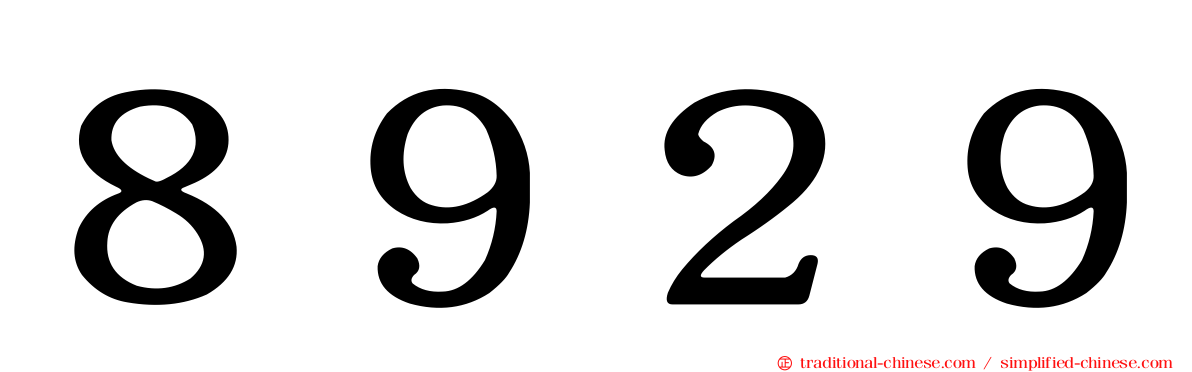 ８９２９