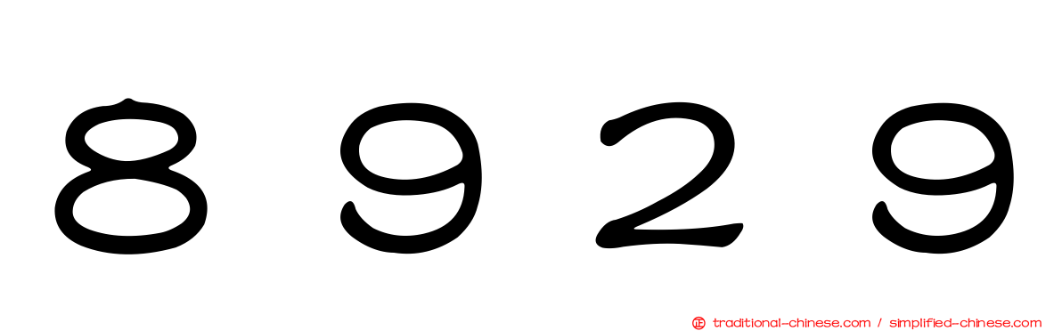 ８９２９