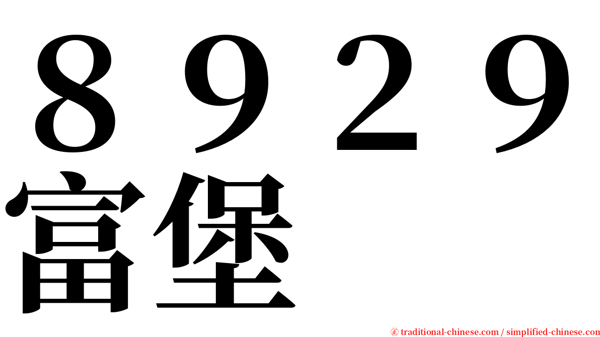 ８９２９富堡 serif font