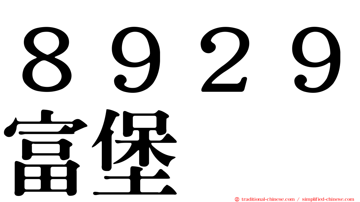 ８９２９富堡