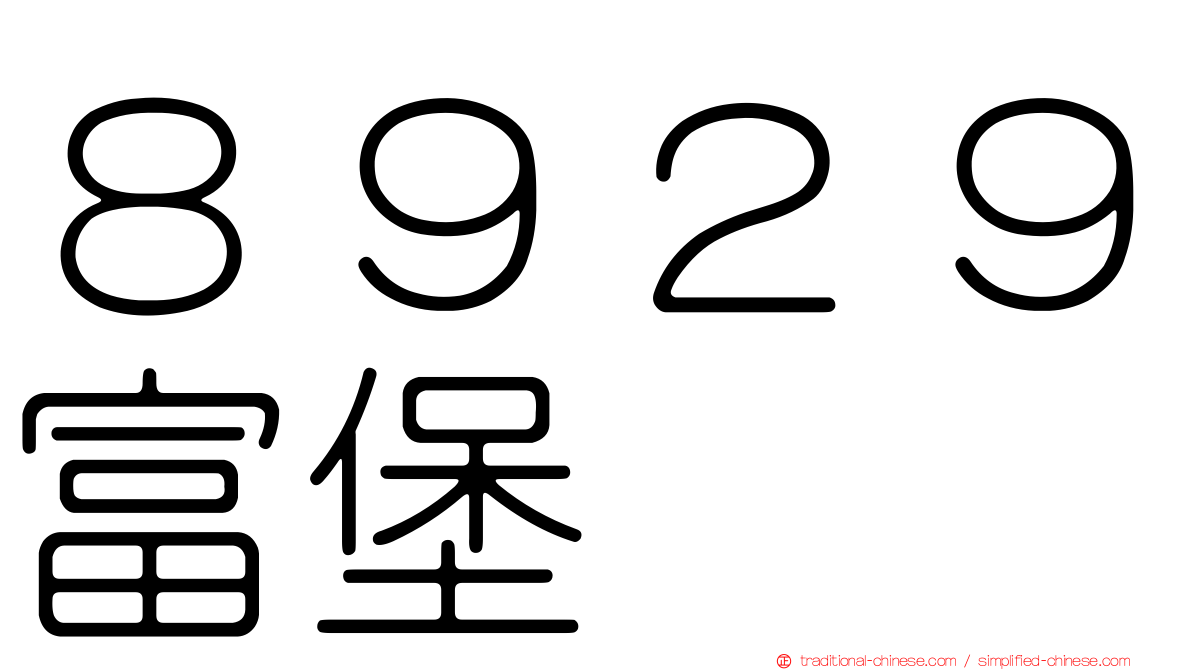 ８９２９富堡