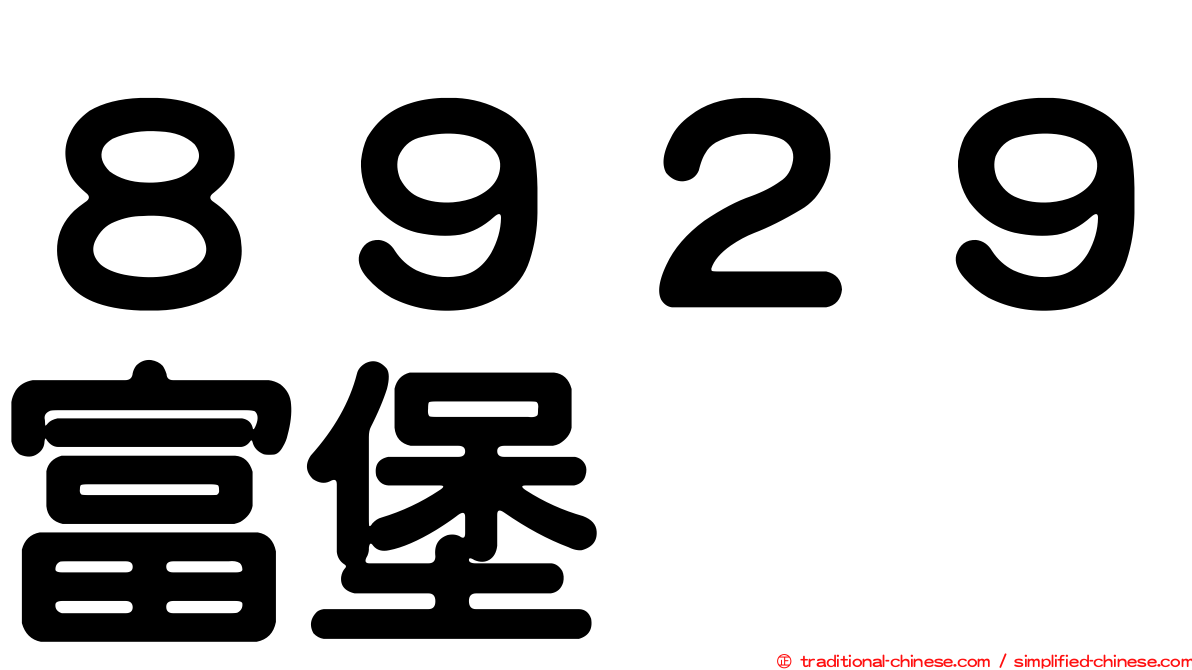 ８９２９富堡