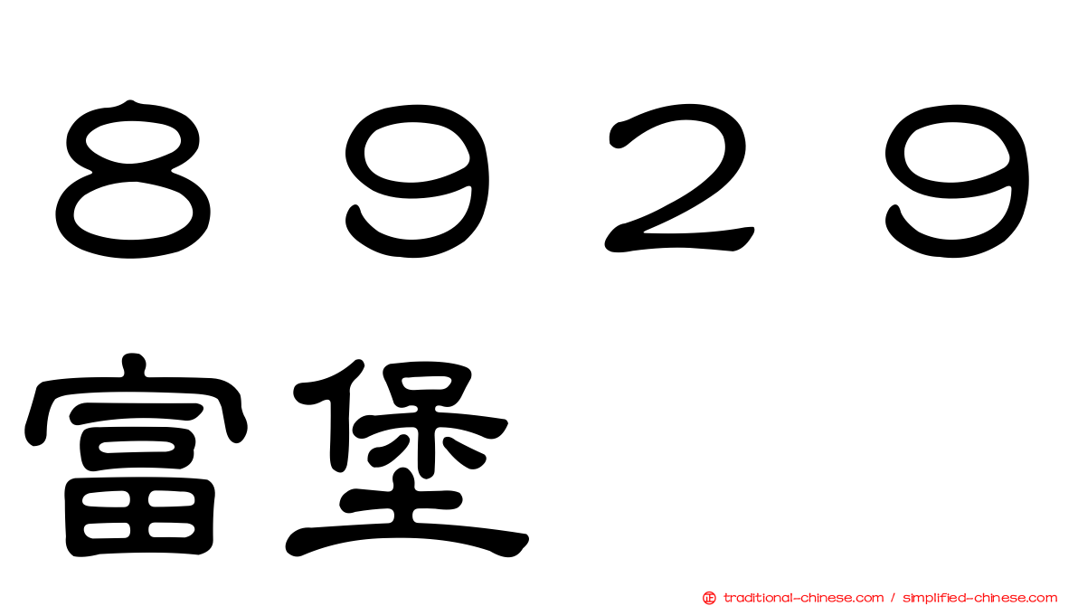 ８９２９富堡