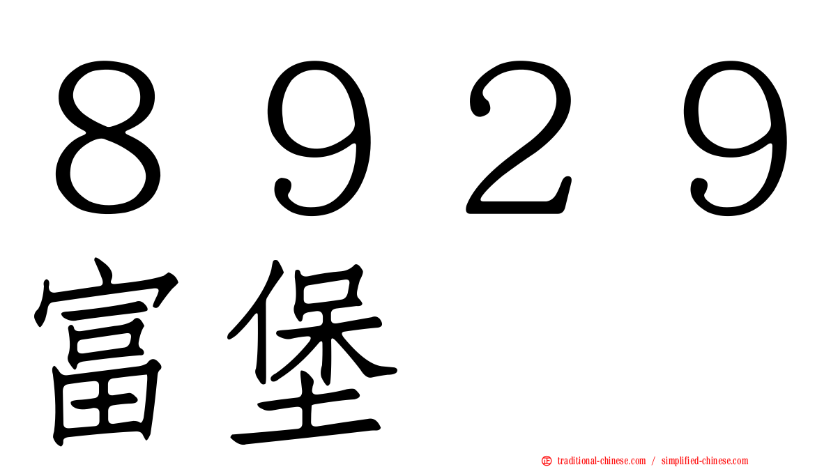 ８９２９富堡