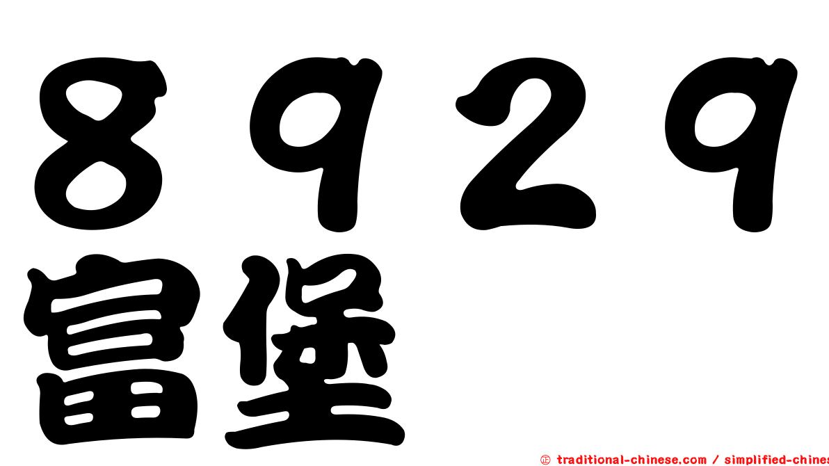 ８９２９富堡
