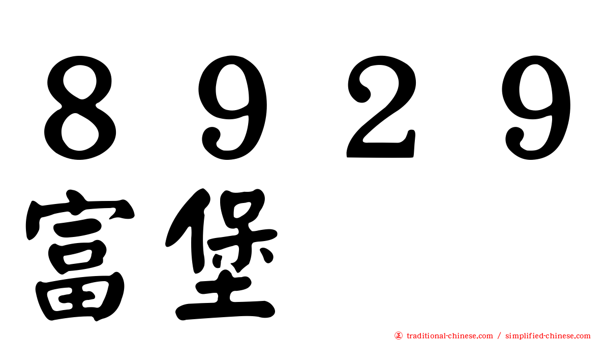 ８９２９富堡