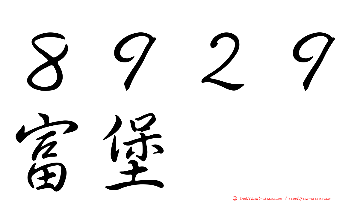 ８９２９富堡