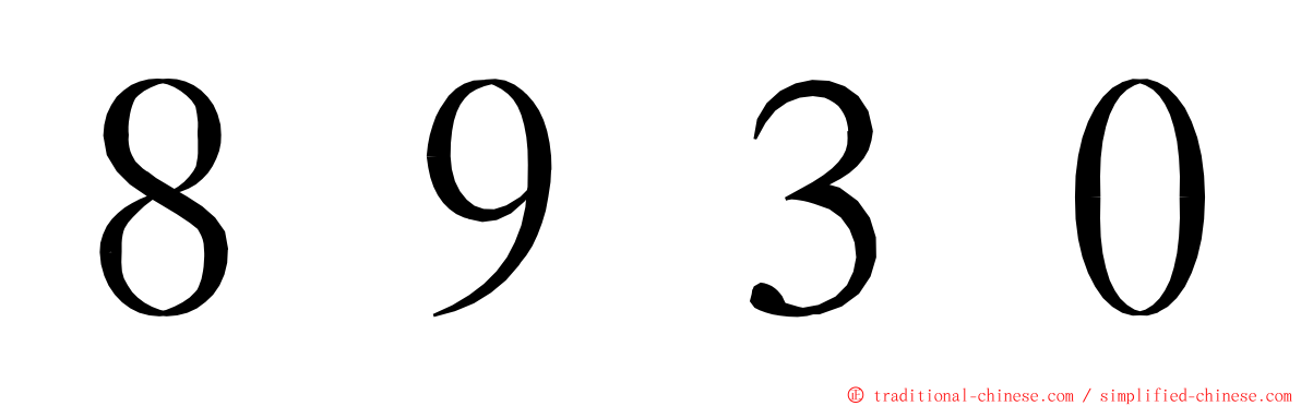 ８９３０ ming font