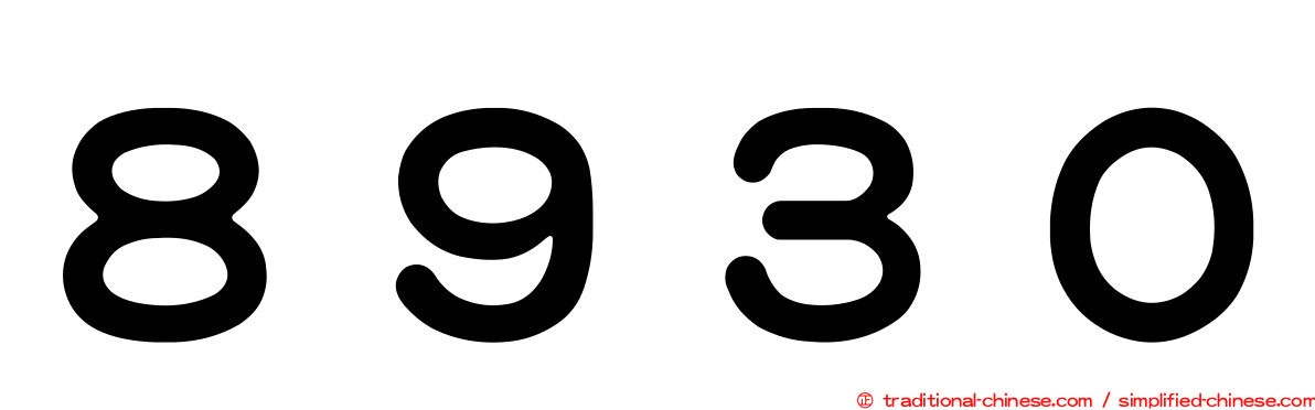 ８９３０