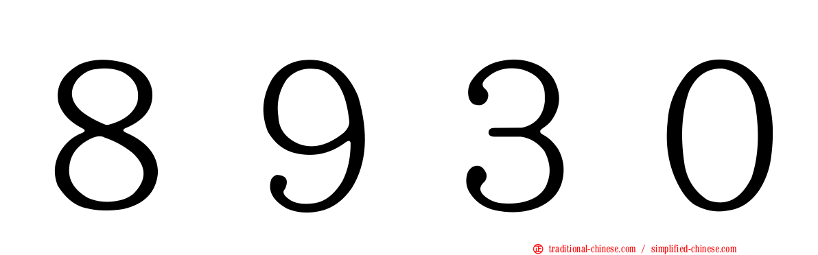 ８９３０