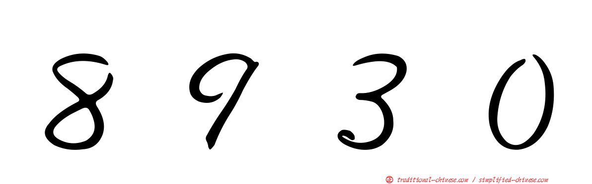 ８９３０