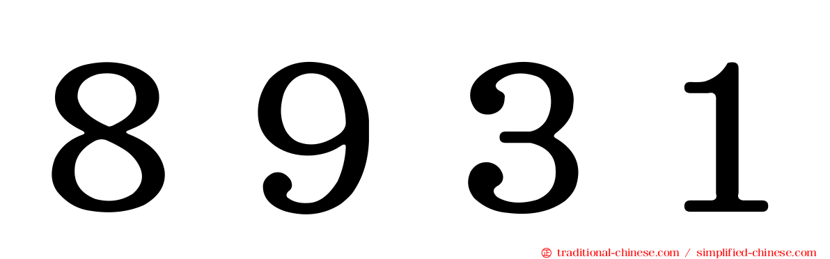 ８９３１