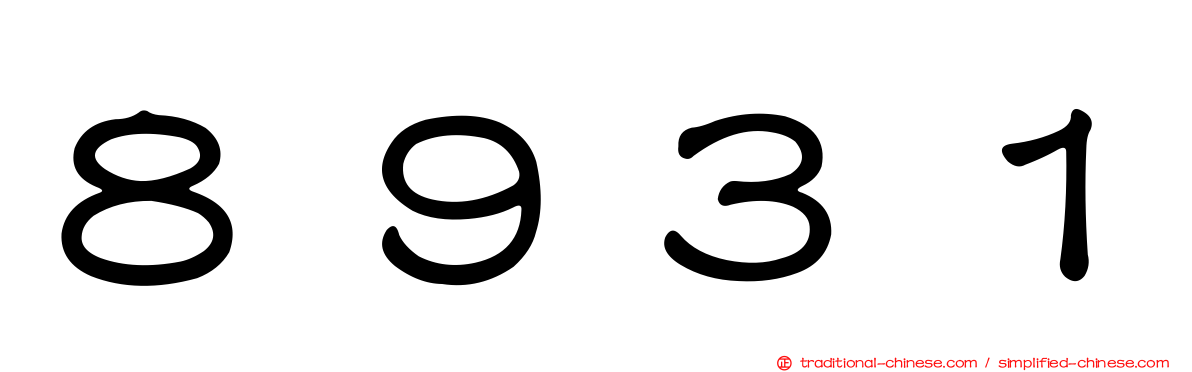８９３１