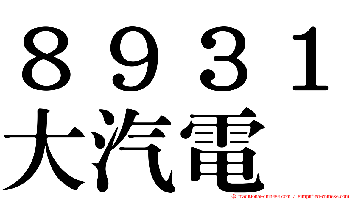 ８９３１大汽電