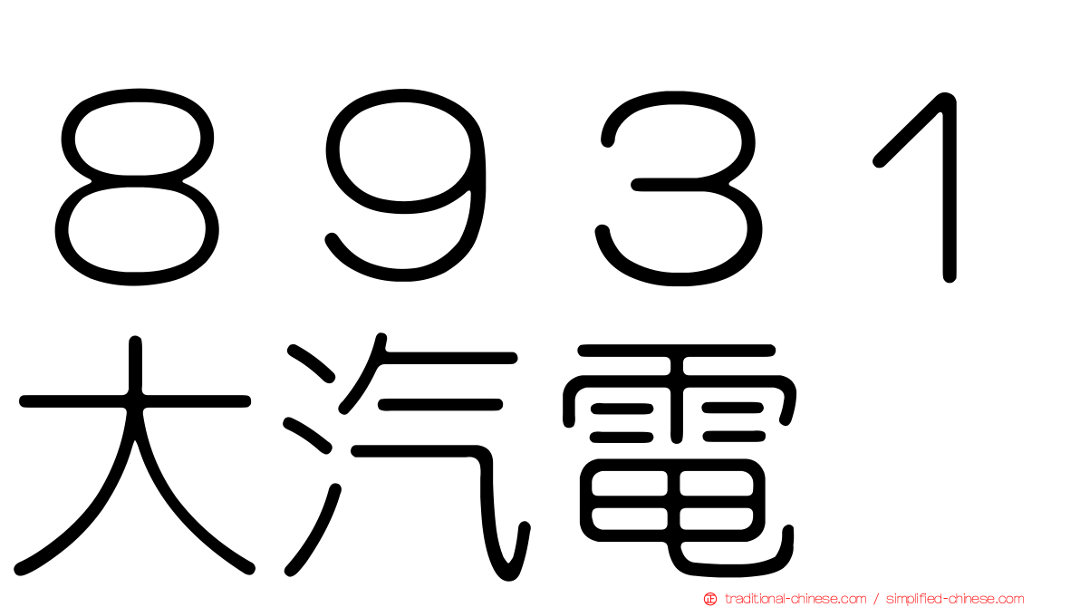 ８９３１大汽電