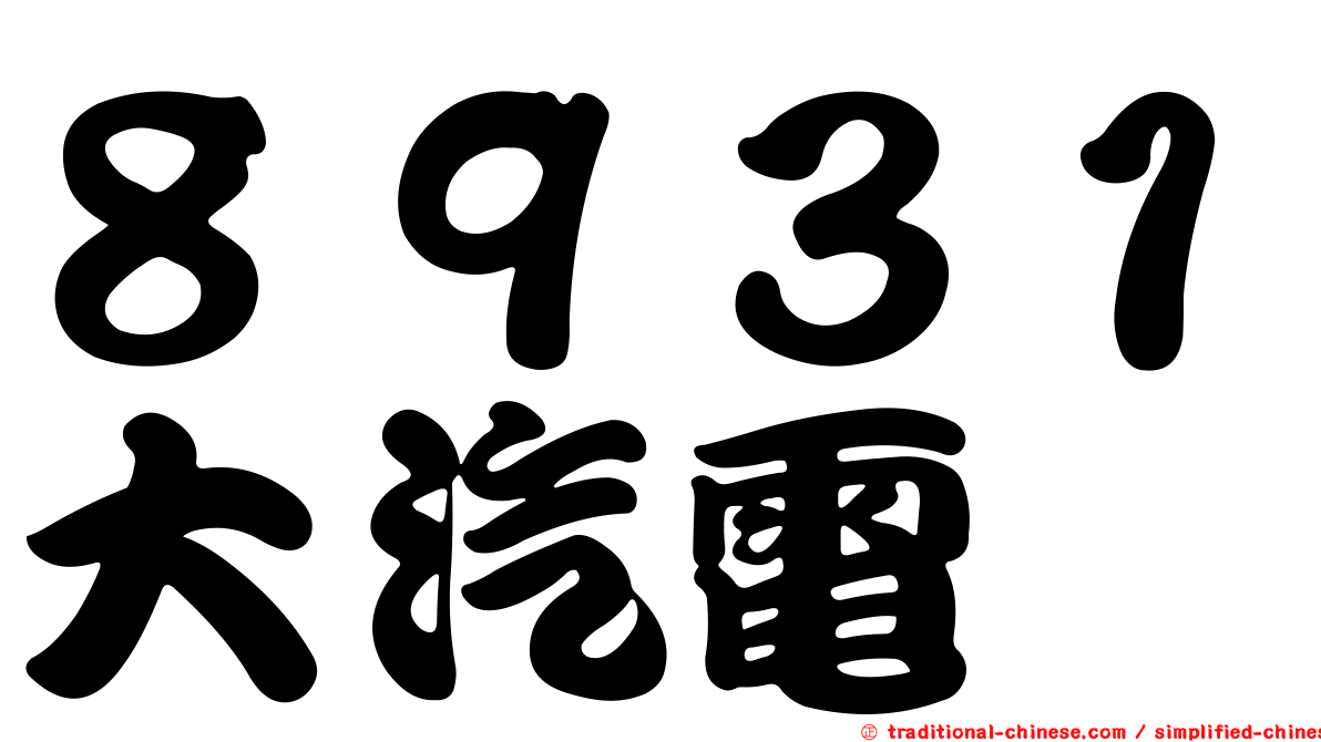 ８９３１大汽電