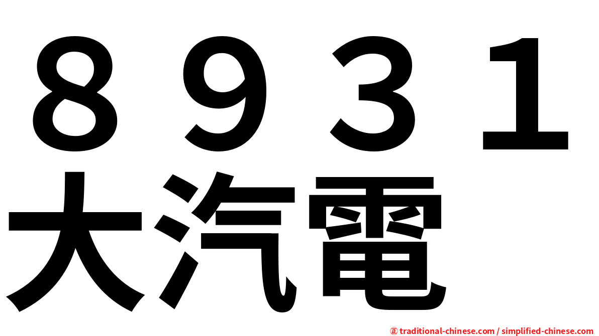 ８９３１大汽電
