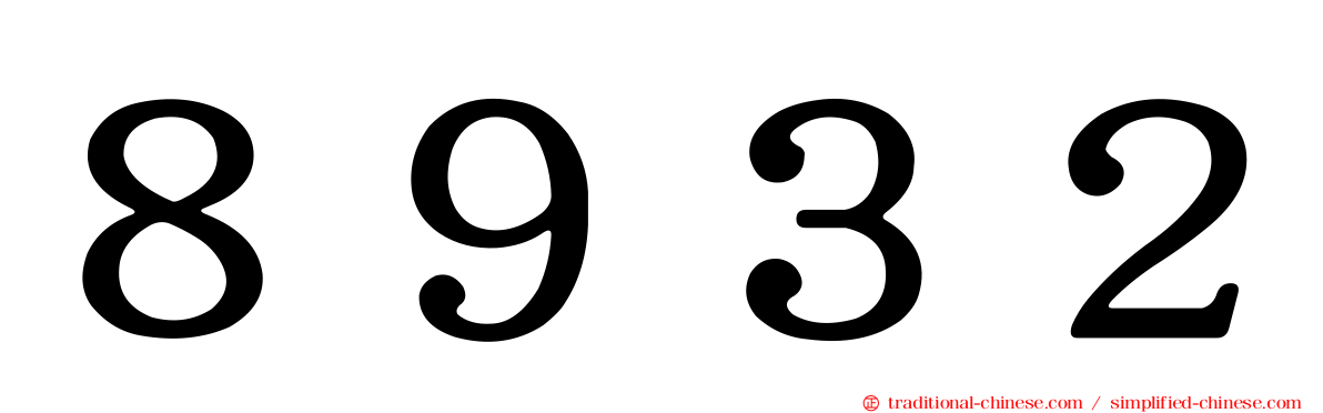 ８９３２