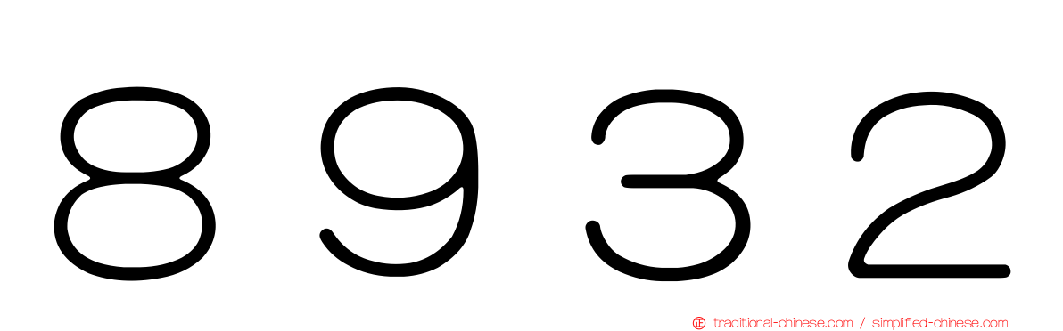 ８９３２