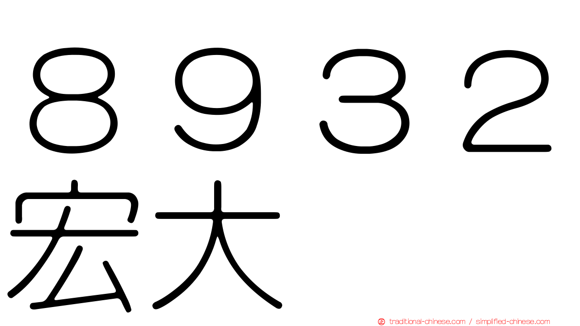８９３２宏大