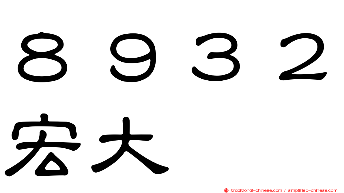 ８９３２宏大