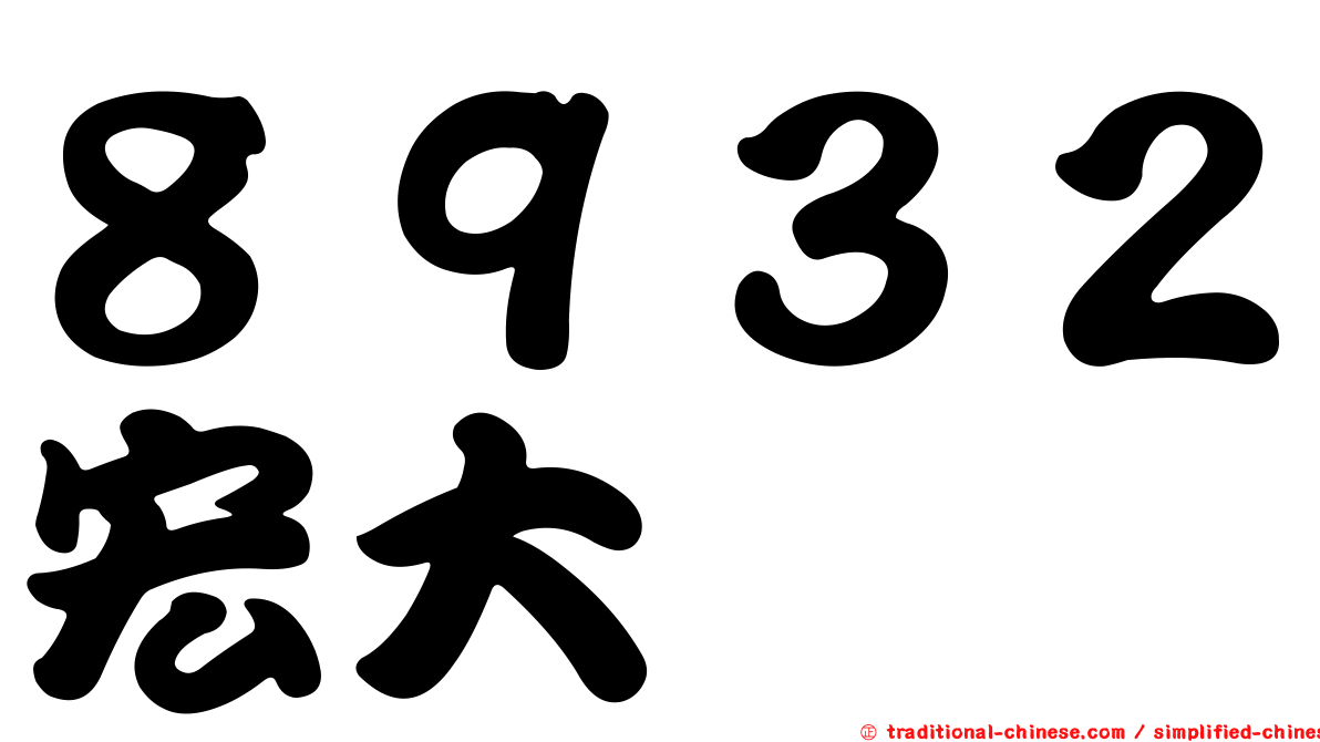 ８９３２宏大