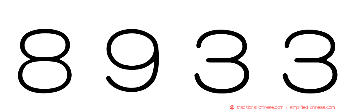 ８９３３