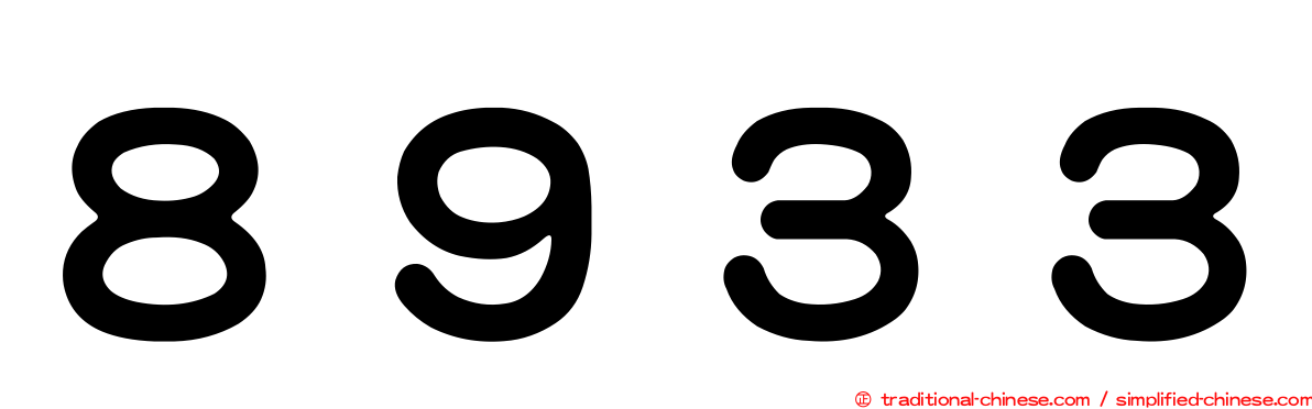 ８９３３