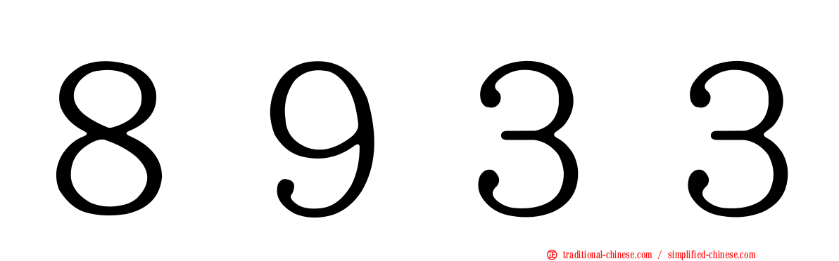 ８９３３