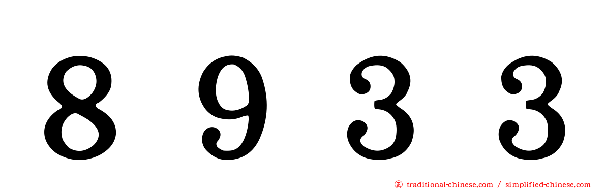 ８９３３