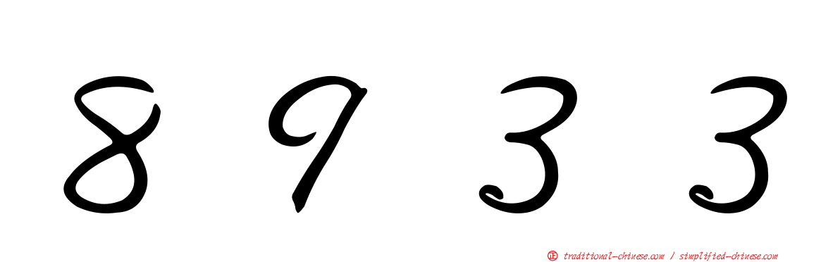 ８９３３