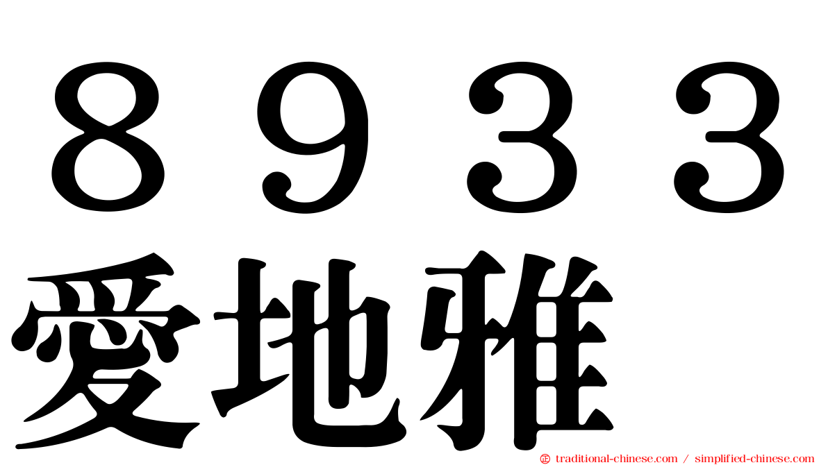８９３３愛地雅