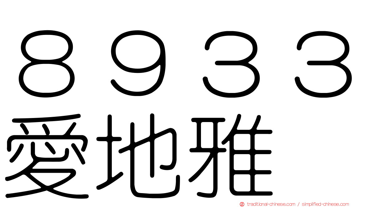 ８９３３愛地雅