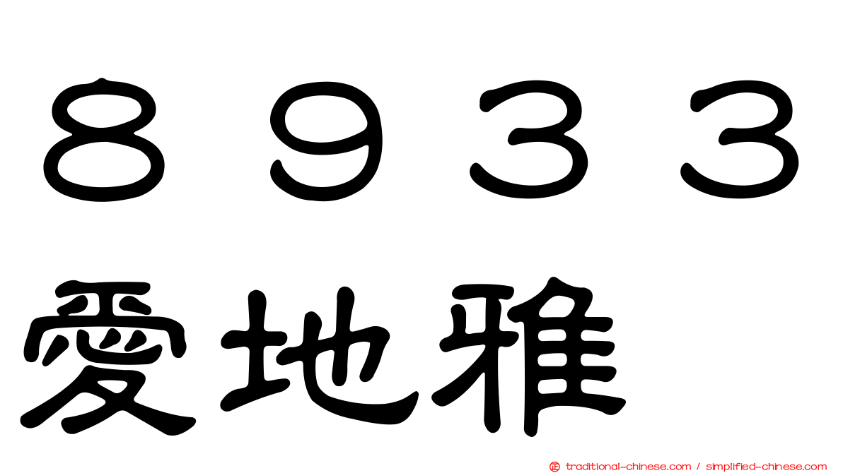８９３３愛地雅