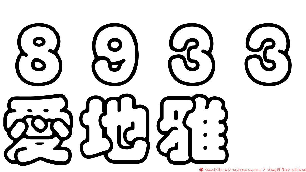 ８９３３愛地雅