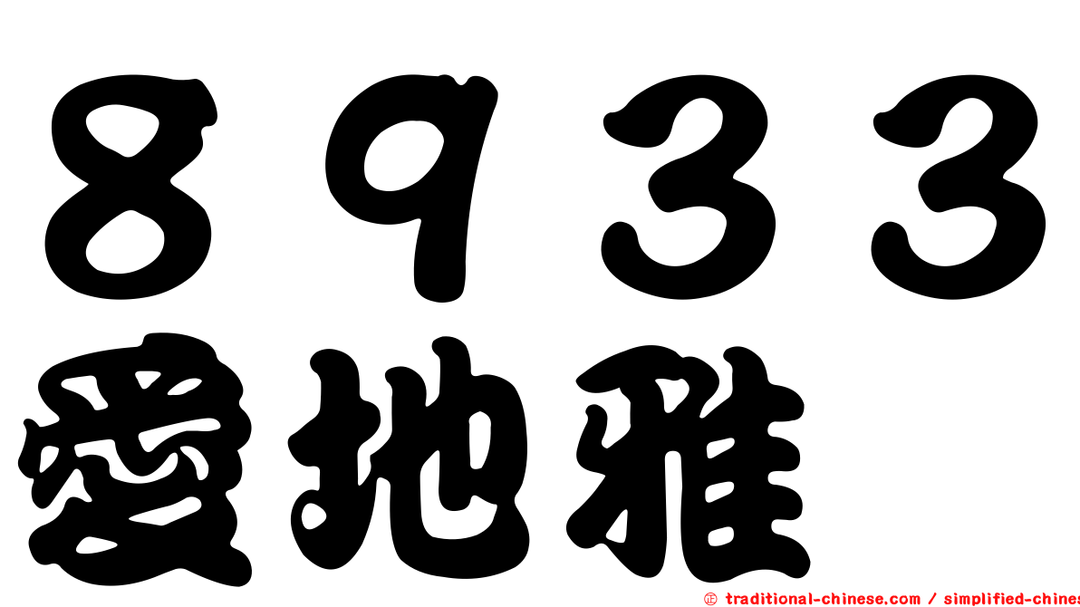 ８９３３愛地雅