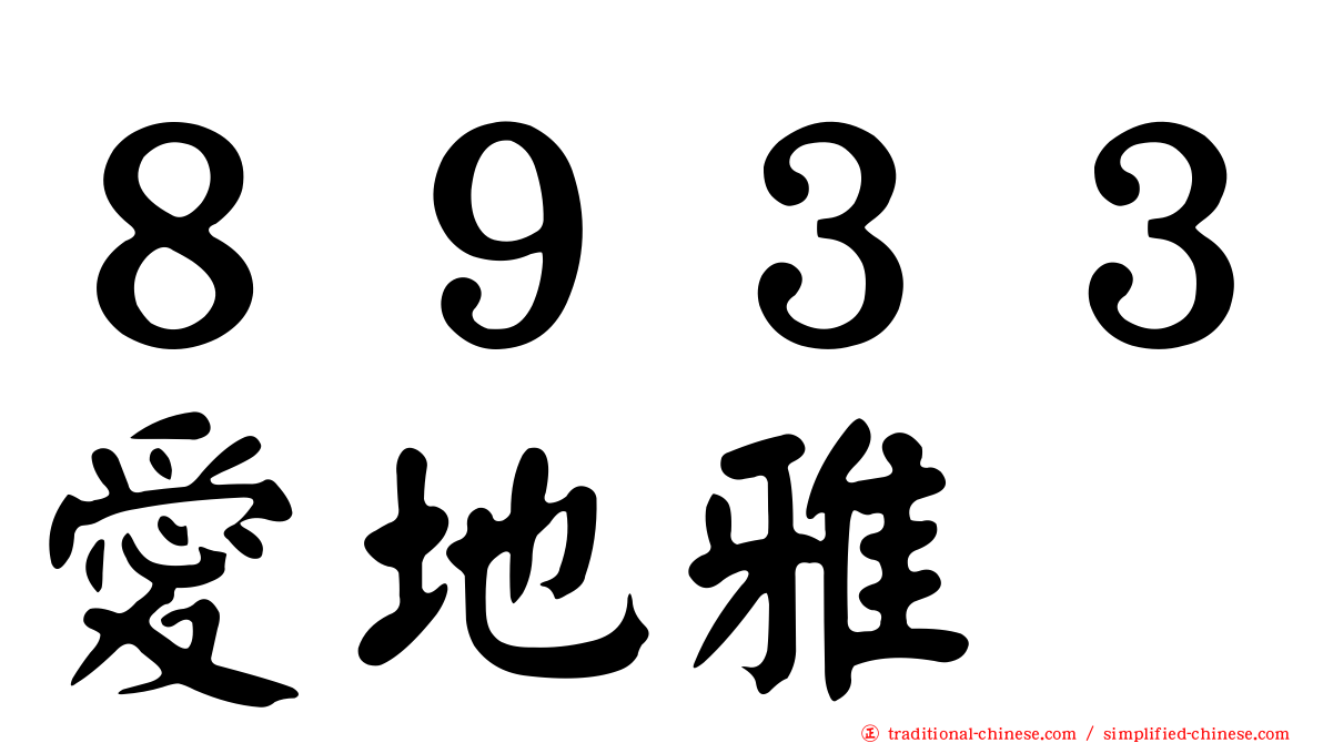 ８９３３愛地雅