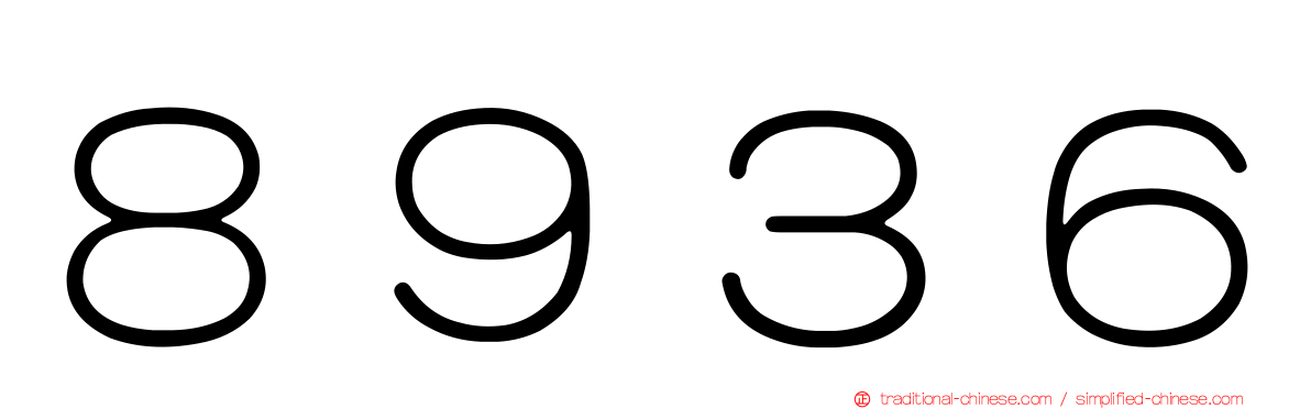 ８９３６