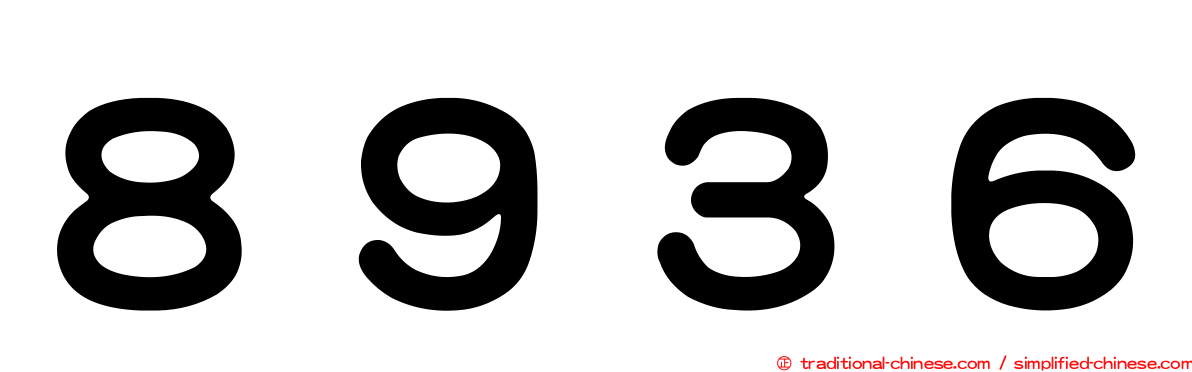 ８９３６