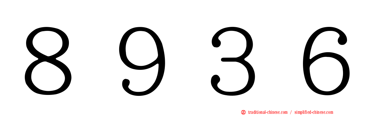 ８９３６