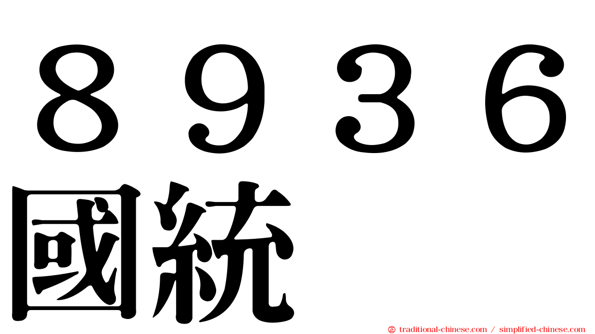 ８９３６國統