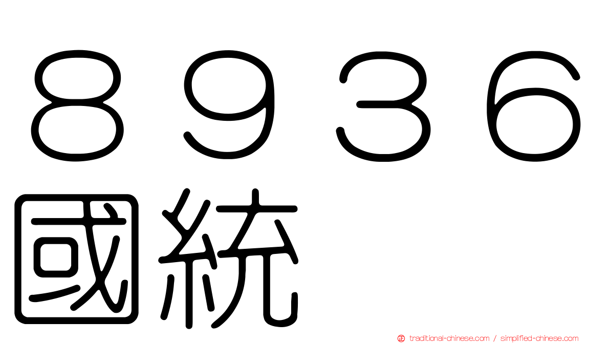 ８９３６國統